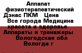 Аппапат  физиотерапевтический Дэнас-ПКМ › Цена ­ 9 999 - Все города Медицина, красота и здоровье » Аппараты и тренажеры   . Вологодская обл.,Вологда г.